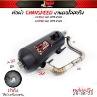 ราคา ท่อผ่า คลิก125 คลิก150 งานชาญสปีด คอไล่สปริง สำหรับรถรุ่น 125iLED 2018 2023 Click150 2018 2023 (20560826137)