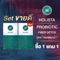 ราคา แท้100 HOLISTA PROBIOTIC FIBER DETOX สูตร หมอเเนะนำ ถ่ายสุด โล่ง เบา สบายท้อง ท้องผูก กรดไหลย้อน โปรไบโอติกส์ ดีท๊อกซ์ detox probiotic ท้องอืด (19677736652)