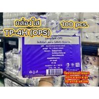 ราคา TP4H TP 4h กล่อง OPS สวยใส ราคาถูก100ใบ (20499803452)