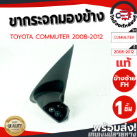 ราคา ขากระจกมองข้าง โตโยต้า คอมมูเตอร์ ปี 08 12 D4D ซ้าย แท้ TOYOTA COMMUTER 2008 2012 D4D LH โกดังอะไหล่ยนต์ อะไหล่ยนต์ รถยนต์ (11196194944)