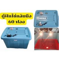 ราคา ตู้ฟักไข่กลับมือ60ฟอง (20331911051)
