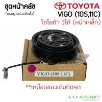 ราคา หน้าคลัชคอม คอมแอร์ 10S ใส่ วีโก้ ตัวเดียวกับติดรถ ฝาหน้าครัช Vigo หน้าเหล็ก (12804983406)