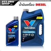 ราคา วาโวลีน พาวเวอร์คอมมอนเรล 10w 30 น้ำมันเครื่องยนต์ดีเซลกึ่งสังเคราะห์ Valvoline Power Commonrial 10w 30 เลือก 1L 6 1 L (20575303249)