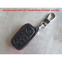 ราคา ซองหนังแท้กุญแจรีโมทพร้อมห่วงคล้องสำหรับToyota Hilux Revo New Fortuner 2015 20 แบบ3ปุ่ม (1408910608)