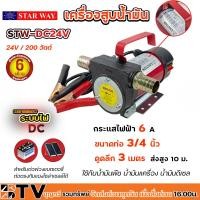 ราคา KANTO STAR WAY เครื่องสูบน้ำมัน ปั๊มน้ำมัน ปั๊มถ่ายของเหลว สำหรับต่อพ่วงแบตเตอรี่ DC 12Vและ24V KT OIL 12V KT OIL 24V STW DC12V STW DC24V (20486077946)