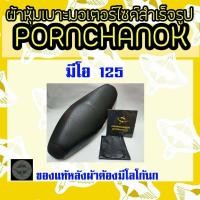 ราคา ผ้าหุ้มเบาะมอเตอร์ไซค์ Mio มีโอ125 by พรชนก ผ้าเบาะสำเร็จรูป ผ้าหุ้มเบาะมอเตอร์ไซค์ (6765206856)