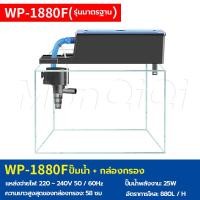 ราคา MonQiQiกรองบนตู้ปลา ปั๊มน้ำ SOBO WP 880F WP 1880F WP 2880F WP 3880F WP 4880Fปั้มน้ำตู้ปลา Top Filter กรองบนตู้ กรองน้ำตู้ปลา (20057560866)