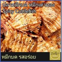 ราคา Spicy Squid ปลาหมึกบดเต่าทอง 300 g 1000 g หมึกย่าง หมึก เต่าทอง รสเผ็ด หมึกย่างเตาถ่าน หมึกบด หมึกบดสามรส เผ็ด Spicy roasted Squid seafood (12871773129)