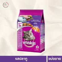 ราคา Whiskas อาหารแมววิสกัส แบ่งขาย 1 กก รสปลาทู รสปลาทูน่า รสปลาซาบะย่าง รสไก่ รสปลาทะเล สำหรับแมวโต 1 ปีขึ้นไป (20403294887)