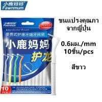 ราคา แปรงขัดซอกฟัน ด้าม L อุปกรณ์ทำความสะอาดซอกฟัน ขนแปรงนุ่มญี่ปุ่น 10 ชิ้น YS03 (20057557049)