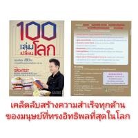 ราคา รวม 2 อีบุ๊ค ไฟล์ต้นฉบับ 100 เล่มเปลี่ยนโลก หนังสือดีหายาก อีบุ๊คเลือกได้ pdf (20650960122)