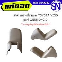 ราคา ฝาครอบรางเลื่อนเบาะ พลาสติดปิดน็อตยึดเบาะ ฝาครอบขาเบาะ L R คู่หน้า TOYOTA VIGO ได้ทุกรุ่นขอสีตรง ของแท้ ของถอด วีโก้ (20319182799)