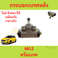 ราคา กระบอกเบรคหลัง MG MG3ปั๊มกระบอกเบรคหลัง ดรัมเบรค MG MG3 กระบอก (18943014638)