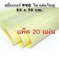 ราคา สติกเกอร์ใส ขนาด 53 70ซม แพค51020แผ่น แผ่นใหญ่ (20286492675)