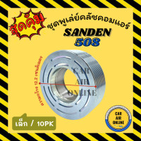 ราคา คลัชคอมแอร์ ซันเด้น 508 10PK SANDEN SD 508 เล็ก สำหรับคอล์ยแม่เหล็ก มูเลย์ มู่เล่ ชุดคลัช ชูพูเล่ย์คลัชคอมแอร์ พูเล่ย์ แอร์รถยนต์ (16533646324)