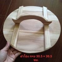 ราคา ฝาโอ่ง ฝาโอ่งเล็ก 12x 12 นิ้วไม้สัก มีหูหิ้ว ฝาโอ่งปิดโอ่งน้ำเล็ก ป้องกันลูกน้ำยุงลาย ฝาโอ่งไม้สัก ยังไม่ทำสี ฝาโอ่งใช้งานอเนกประสงค์ เ (3244940043)