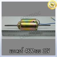 ราคา มอเตอร์พัดลมคอยล์เย็น 4800 รอบ 12 V 1 4 A แอมป์ ไม่มีใบพัด (17236589449)