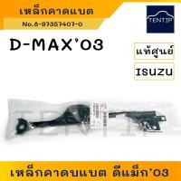ราคา แท้ศูนย์ ISUZU D MAX 03 17 เหล็กคาดแบตเตอรี่ เหล็กรัด แบตเตอรี่ เหล็กยึด แบต ที่ยึด รัด ด้านบน ดีแม็ก Dmax 2003 (19317065035)