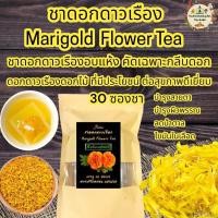 ราคา ชาดอกดาวเรือง บรรจุ 30 ซองชา Marigold Flower Tea ชาดอกดาวเรืองอบแห้งบรรจุซองชารสชาติละมุนลิ้นกลิ่นหอมชาดื่มง่าย (20424898095)