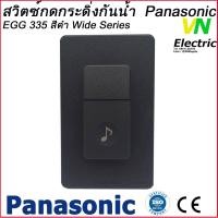 ราคา Panasonic สวิตซ์กดกระดิ่งกันน้ำ พานาโซนิค รุ่น EGG335 สีดำ (19644636022)