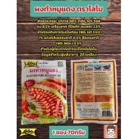 ราคา ผงทำหมูแดง ผงหมูแดง ตราโลโบ 1 ซอง 70กรัม (20469381333)