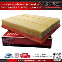 ราคา กรองอากาศเครื่องยนต์ กรองเหลี่ยม Ford Ranger Everest Raptor Gen1 (20605263207)
