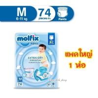 ราคา แพมเพิสเด็ก Molfix ผ้าอ้อมสำเร็จรูป แพคใหญ่ SUPER JUMBO MOLFIX Extra Dry Pants ผ้าอ้อมสำเร็จรูป แพมเพิสโมลฟิกซ์ (19866362189)