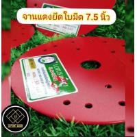 ราคา จานแดงยึดใบมีดตัดหญ้าสะพายบ่า สีแดงขนาด 7 5 8 5 9 5 ตรา ดอกบัว หนา 1 6 มิล (20591151931)