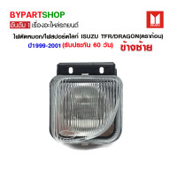 ราคา ไฟตัดหมอก ไฟสปอร์ตไลท์ ISUZU TFR DRAGON ดราก้อน ปี1999 2001 ข้างซ้าย (5949298449)