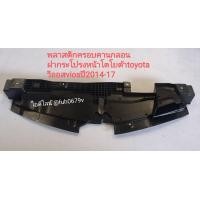 ราคา พลาสติกครอบคานกลอน ฝากระโปรงหน้าโตโยต้า toyota วีออส viosปี2014 17 (13399904987)