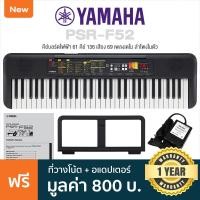 ราคา Yamaha PSR F52 ปี 2023 คีย์บอร์ดไฟฟ้า 61 คีย์ Electronic Keyboard ลำโพงในตัว แทนรุ่น PSR F51 ฟรีอแดปเตอร์ ที่วางโน้ต คู่มือ ประกันศูนย์ 1 ปี (120867464)