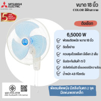 ราคา Mitsubishi พัดลม มิตซูบิชิ พัดลมติดผนัง ขนาด 18 นิ้ว W18 GA BL สีขาว ใบพัดสีฟ้าฮาวาย (12496640491)