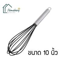 ราคา HOMEBERG ตะกร้อตีไข่ ตะกร้อมือ ที่ตีไข่ ที่ตีไข่สแตนเลส ตะกร้อ ตะกร้อผสมอาหาร ที่ตีแป้ง ขนาด 10 นิ้ว (7209328741)