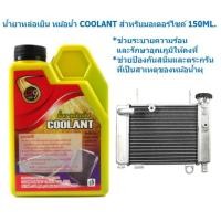 ราคา น้ำยาหล่อเย็น น้ำยาหม้อน้ำ COOLANT สำหรับมอเตอร์ไซค์ 150ML น้ำยาปรับความเย็น สูตรเข้มข้นผสมน้ำ (19811408501)