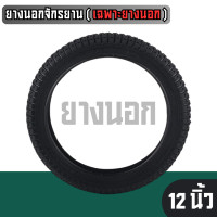 ราคา ยางนอกจักรยาน เฉพาะยางนอก สำหรับจักรยานเด็ก12 14 16 18นิ้ว 20นิ้ว อะไหร่จักรยาน ยางรถจักรยานเด็ก ยางจักรยาน (20163945614)