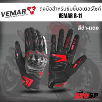 ราคา ถุงมือสำหรับขับขี่มอเตอร์ไซค์ VEMAR R 11 320SP (19661419327)