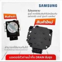 ราคา โปรโมชั่น มอเตอร์ตัวถ่ายน้ำทิ้ง DRAIN ซัมซุง อะไหล่เครื่องซักผ้า อะไหล่ มอเตอร์ ตัวถ่ายน้ำทิ้ง ราคาถูก เครื่องซักผ้า อะไหล่เครื่องซักผ้า มอเตอร์เครื่องซักผ้า บอร์ดเครื่องซักผ้า อะไหล่ซักผ้า อะไหล่แท้ 