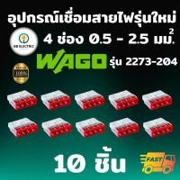 ราคา Wago รุ่น 2273 204 แพค 10 ชิ้น ข้อต่อเชื่อมสายไฟ ตัวเชื่อมสายไฟ อุปกรณ์เชื่อมสายไฟ Splicing Connecter 4 ช่อง 2 5 มม (19617000900)