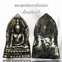 ราคา พระพุทธชินราชใบเสมา เนื้อบุเงินแท้ (20579536428)