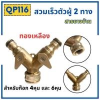 ราคา ข้อต่อสวมเร็วสายยางบ้าน ข้อต่อสวมเร็ว สำหรับสายยางบ้าน สวมเร็ว quick copper หลายๆแบบ ข้อต่อ 1 2 4หุน 5 หุน 6หุน มีทั้งแบบพลาสติกและทองเหลือง ข้อต่อตัวผู้ ข้อต่ (19456259333)