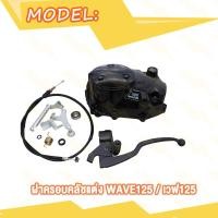 ราคา กะโหลกเครื่อง ชุดแปลงคลัทช์ WAVE125 WAVE110i WAVE100 ชุดฝาคลัทช์ฝั่งขวา เวฟ110i เวฟ100 เวฟ125 กระโหลกเครื่องสีดำ ชุดแปลงครัช ฝาครัชมือ (20007814132)