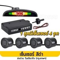 ราคา Kosso เซ็นเซอร์ 4จุด จอLEDแสดงไฟบอกระยะ กันน้ำ กล่องเซ็นเซอร์ถอยหลัง บอกระยะการถอย เซ็นเซอร์ถอยหลังติดรถยนต์ เซนเซอร์จอด เซนเซอร์กันชน 430 FSA (15014713536)