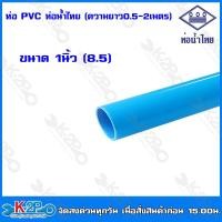 ราคา ท่อน้ำไทย ท่อPVC ท่อพีวีซี ขนาด 4หุน 1 2 6หุน 3 4 1 นิ้ว ตัดแบ่งขาย ยาว 0 5ม 1ม 2ม ชั้นคุณภาพ 8 5 ชั้นคุณภาพ 8 5 13 5 ท่อประปา ท่อน้ำไทย (19738752770)