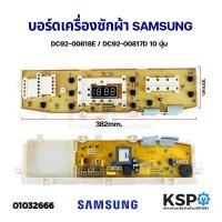 ราคา บอร์ดเครื่องซักผ้า SAMSUNG ซัมซุง DC92 00818E DC92 00817D 10ปุ่ม รุ่น WA14WP WA14W9 WA12G9 ไม่มีระบบน้ำยาปรับผ้านุ่ม อะไหล่เครื่องซักผ้า (5497388146)
