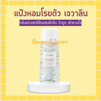 ราคา เจวาลิน กิฟฟารีน แป้งหอมโรยตัวเจวาลิน โรออนระงับกลิ่นกายเจวาลิน เจวาลินโคโลญจ์สเปรย์ น้ำหอมกิฟฟารีน Jevalin Giffarine (17647544828)