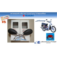 ราคา กระจกมองข้าง ซ้าย ขวา Suzuki Swing 110 แท้ศูนย์ (17249715728)