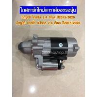 ราคา ไดสตาร์ทใหม่แกะกล่องตรงรุ่น มิตซูบิชิ ไทรทัน 2 4 ดีเซล และ มิตซูบิชิ ปาเจโร่ สปอร์ต 2 4 ดีเซล ปี2015 2020 (17796348873)