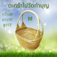ราคา ตะกร้าไปวัด ตะกร้าไปทำบุญขนาดM ตะกร้าจักรสาน ตะกร้าหวายข (17747796897)
