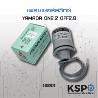 ราคา เพรชเชอร์ สวิทซ์ Pressure Switch YAMADA ON OFF 2 2 2 8 (1152826817)