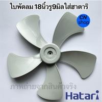 ราคา ใบพัดลมรู9มิล18นิ้ว5ใบพัดใส่พัดลมฮาตาริ (20150356278)